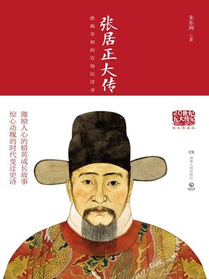 cover image of 张居正大传